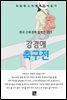 강경애 - 축구전