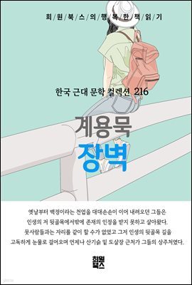 계용묵 - 장벽