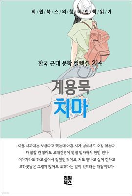 계용묵 - 치마