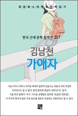 김남천 - 가애자