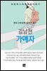 김남천 - 가애자