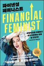 파이낸셜 페미니스트