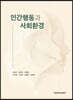인간행동과 사회환경