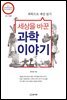 세상을 바꾼 과학 이야기