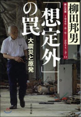 「想定外」のわな