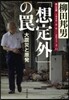 「想定外」のわな