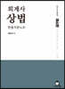 회계사 상법 빈출지문노트