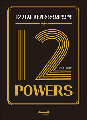 12 POWERS: 12가지 자기성장의 법칙