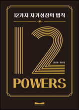 12 POWERS: 12가지 자기성장의 법칙