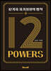 12 POWERS: 12가지 자기성장의 법칙