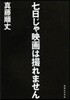 七日じゃ映畵は撮れません