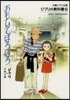 ジブリの敎科書(6)おもひでぽろぽろ