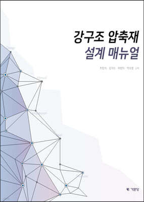 강구조 압축재 설계 매뉴얼