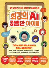 최강의 AI 공쌤반 아이들