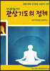 바로알자! 관상기도의 정체