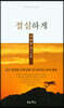 절실하게