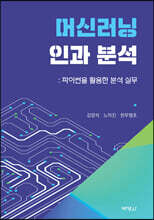 머신러닝과 인과분석: 파이썬을 활용한 분석실무