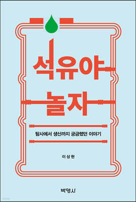 석유야 놀자: 탐사에서 생산까지 궁금했던 이야기