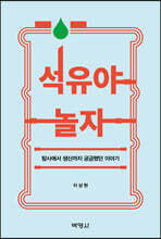 석유야 놀자: 탐사에서 생산까지 궁금했던 이야기