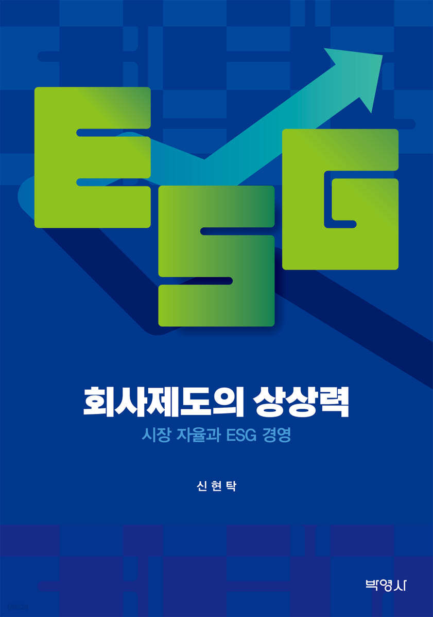 회사제도의 상상력: 시장 자율과 ESG 경영