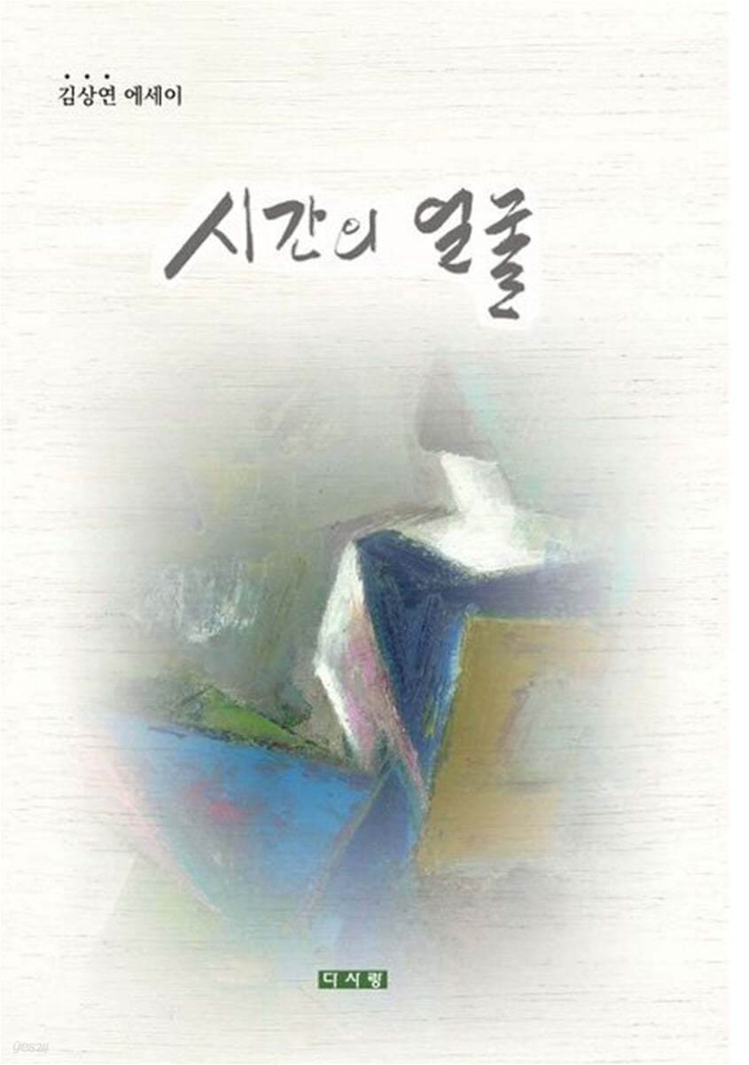 시간의 얼굴