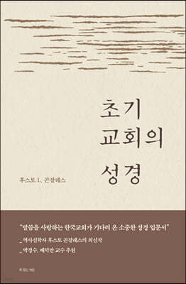 초기 교회의 성경