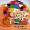 エルマ-のはんたいことば