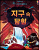 지구 속 탐험