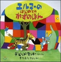 エルマ-のはじめてのかずのほん