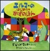 エルマ-のはじめてのかずのほん