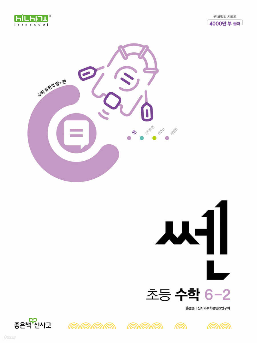 신사고 쎈 초등 수학 6-2 (2025년용)