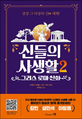 신들의 사생활 2 : 그리스 로마 신화