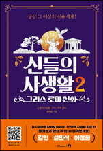 신들의 사생활 2 : 그리스 로마 신화