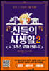 신들의 사생활 2 : 그리스 로마 신화