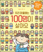 우리 마을에는 100명이 살아요