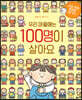 우리 마을에는 100명이 살아요