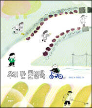 우리 반 문병욱