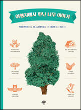 여행지에서 만난 나무 이야기