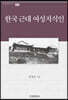 한국 근대 여성지식인