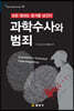 과학수사와 범죄