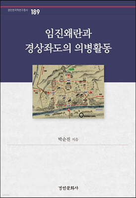 임진왜란과 경상좌도의 의병활동