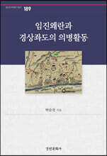 임진왜란과 경상좌도의 의병활동
