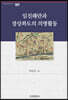 임진왜란과 경상좌도의 의병활동