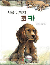 시골 강아지 코카