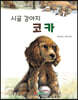 시골 강아지 코카