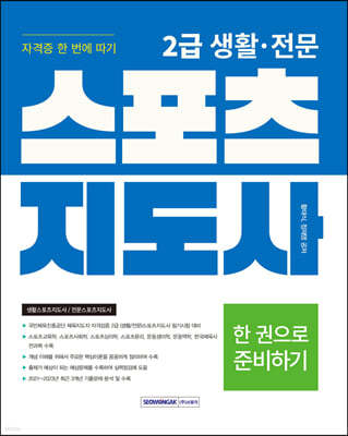 2024 2급 생활·전문 스포츠지도사 자격증 한 번에 따기