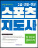 2024 2급 생활·전문 스포츠지도사 자격증 한 번에 따기