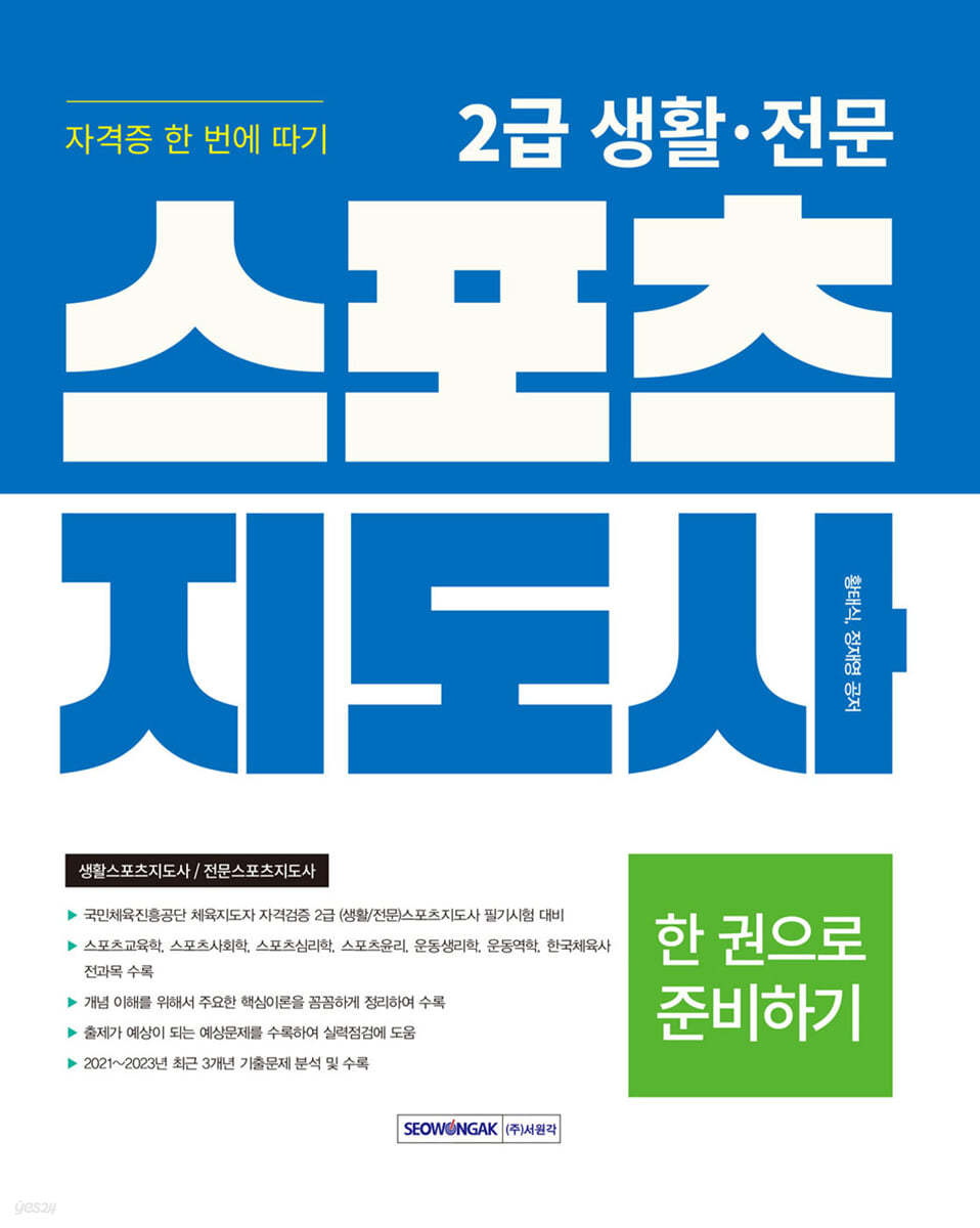 2024 2급 생활&#183;전문 스포츠지도사 자격증 한 번에 따기