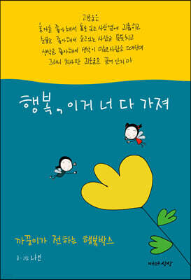 행복, 이거 너 다 가져
