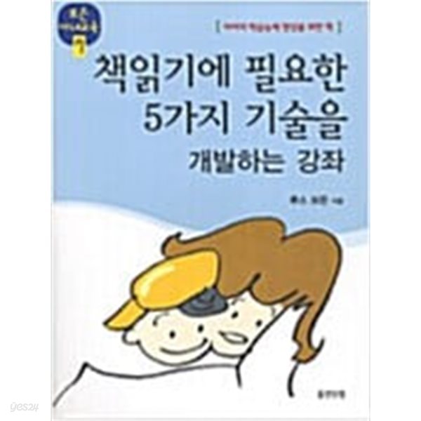 책읽기에 필요한 5가지 기술을 개발하는 강좌 